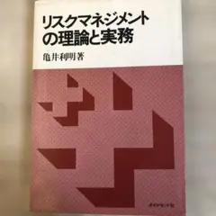 リスクマネジメントの理論と実務　昭和55年