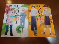 【匿名配送】 文庫本 エプロン男子 山本瑤 集英社オレンジ文庫 ２巻セット