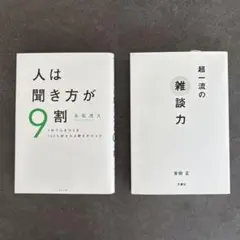 人は聞き方が9割　超一流の雑談力　2冊セット