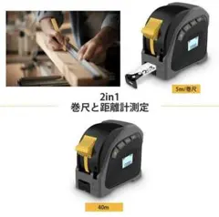 ❤巻き尺と距離計の2in1仕様❣距離計精度が精密で精確♪❤距離計