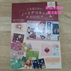 くらはしれい ノートデコキット BOOK