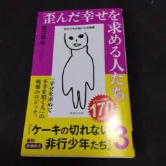 歪んだ幸せを求める人たち : ケーキの切れない非行少年たち3
