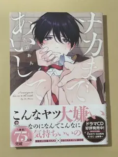 ナカまであいして 1巻