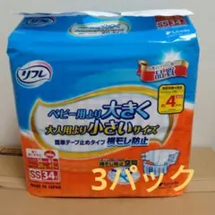 リフレ SS34 サイズ 34枚入り3パックセット