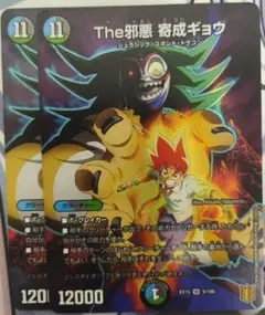 The邪悪寄成ギョウ　2枚