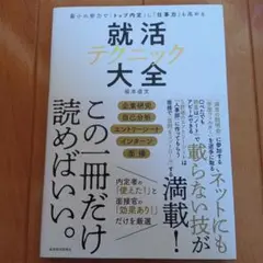 最小の努力で「トップ内定」し「仕事力」も高める 就活テクニック大全