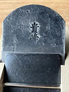 山口房一氏作 【貴峰】 m33160219381_1.jpg?1749795305