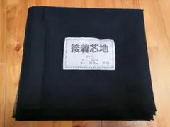 開封済 接着芯地 ブラック 黒 薄手