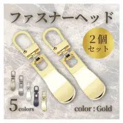 【ゴールド 2個セット】ファスナーヘッド 引き手 チャック ジッパー カバン
