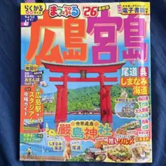 まっぷる 広島・宮島 尾道・呉・しまなみ海道'26