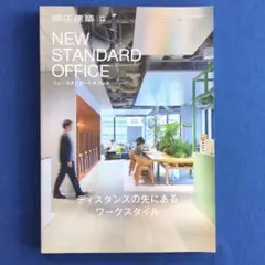 商店建築 特別企画 NEW STANDARD OFFICE