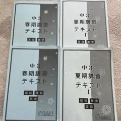 馬渕　春期、夏期講習　テキストセット