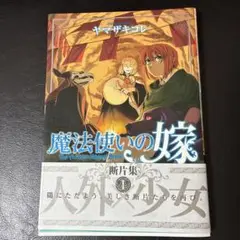 魔法使いの嫁 断片集1 ヤマザキコレ