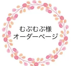 むぶむぶ様　ご確認用