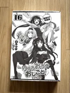 りゅうおうのおしごと！16 画集付き特装版　画集のみ