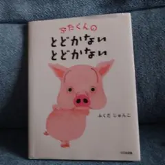 ぶたくんのとどかないとどかない