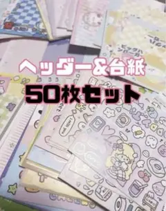 【早い者勝ち‼︎】ヘッダー&台紙　50枚セット