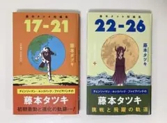 藤本タツキ短編集 17-21 22-26 2冊セット