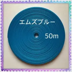 【H099】⭐️エムズブルー⭐️訳ありクラフトバンド 50m