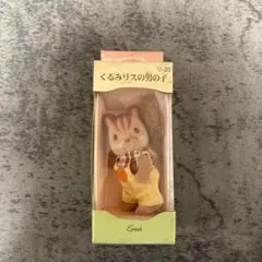 シルバニアファミリー くるみリスの男の子 2004年 新品未使用品