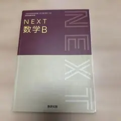 数研出版 NEXT 数学B