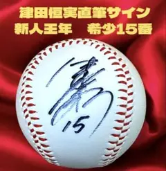 広島CARP 津田恒実　直筆サインボール 2025年最新】津田恒美 サインボールの人気アイテム - メルカリ