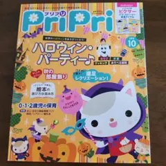 プリプリ2018年10月号