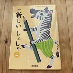 新品未使用　新編 新しい しょしゃ 2