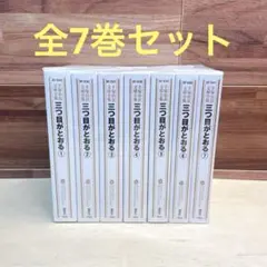 手塚治虫文庫全集　三つ目がとおる　全7巻セット