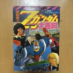 2025年最新】Zガンダム大百科の人気アイテム - メルカリ