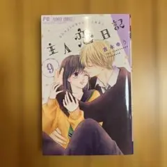 主人恋日記 9巻