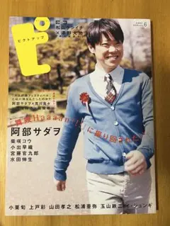 ピップアップ 2007年6月号　阿部サダヲ