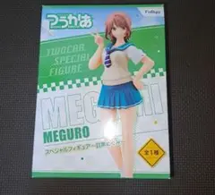 つうかあ　目黒めぐみ　スペシャルフィギュア