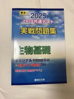 2025 大学入学共通テスト 生物基礎 実践問題集