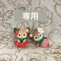 【専用】シルバニア服　ふたごちゃんの赤とピンクのイチゴセット