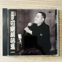 八代目　三笑亭可楽落語集（１）