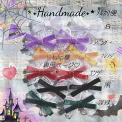 No.4390 tulip様 リクエスト 7点 まとめ商品