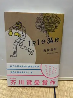 1R1分34秒 町屋良平 芥川賞受賞作