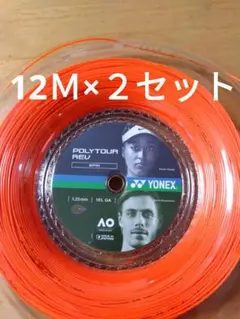YONEXポリツアーレブ125 12Ｍ×２セット