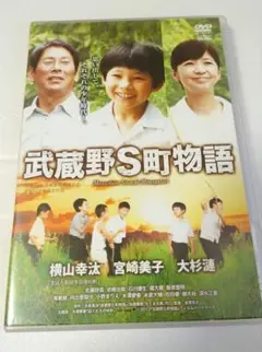 武蔵野S町物語 DVD