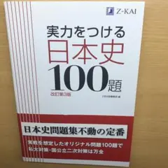 実力をつける日本史100題 改訂第3版