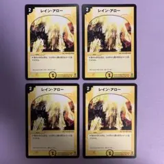 A8581 レイン・アロー レインアロー 4枚セット