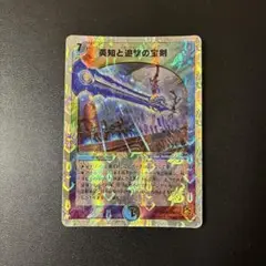 347 2010銀枠　デュエマ DMC63 SR 英知と追撃の宝剣