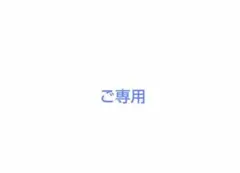 ちょこ様ご専用