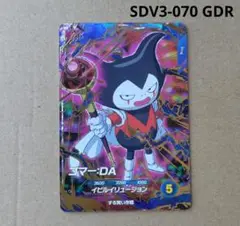 ゴマー：ＤＡ SDV3-070 GDR ドラゴンボールスーパーダイバーズ