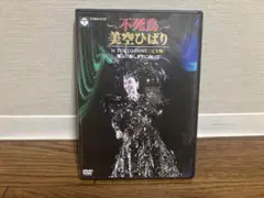 不死鳥 美空ひばり in TOKYO DOME 完全盤 DVD