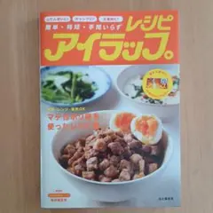 アイラップレシピ
