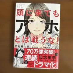 まんがでわかる頭に来てもアホとは戦うな!