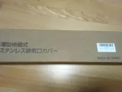 ステンレス排気ロカバー 43-80cm