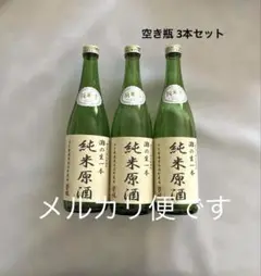 【使用感/小】空き瓶3本セット　純米原酒 灘の生一本720㎖